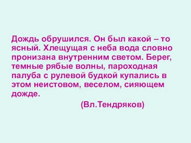 Дождь обрушился. Он был какой – то ясный. Хлещущая с неба вода