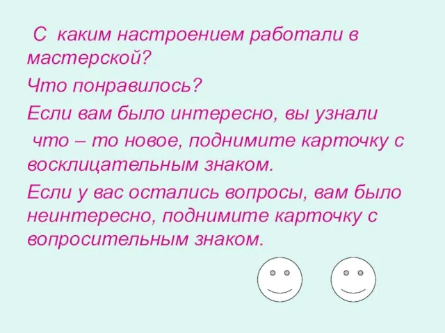 С каким настроением работали в мастерской? Что понравилось? Если вам было интересно,