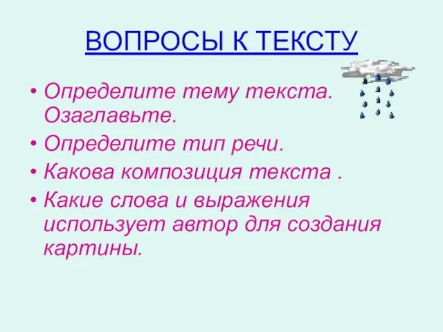 ВОПРОСЫ К ТЕКСТУ Определите тему текста. Озаглавьте. Определите тип речи. Какова композиция