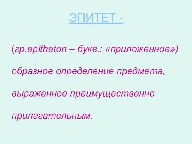 ЭПИТЕТ - (гр.epitheton – букв.: «приложенное») образное определение предмета, выраженное преимущественно прилагательным.