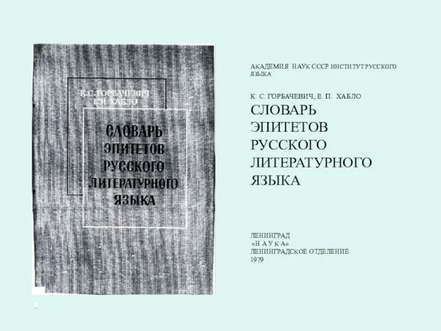 АКАДЕМИЯ НАУК СССР ИНСТИТУТ РУССКОГО ЯЗЫКА К. С. ГОРБАЧЕВИЧ, Е. П. ХАБЛО