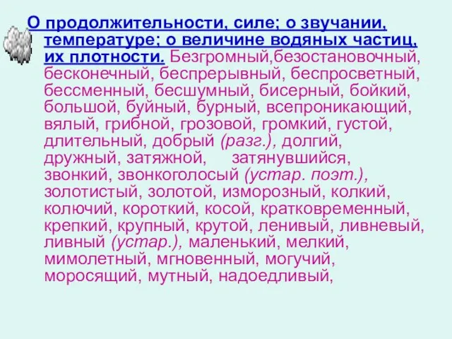 О продолжительности, силе; о звучании, температуре; о величине водяных частиц, их плотности.