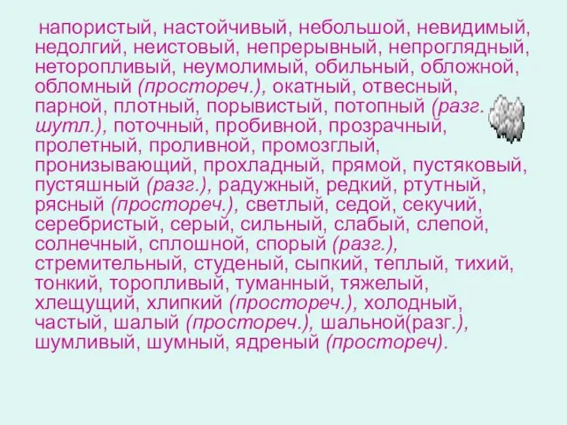 напористый, настойчивый, небольшой, невидимый, недолгий, неистовый, непрерывный, непроглядный, неторопливый, неумолимый, обильный, обложной,