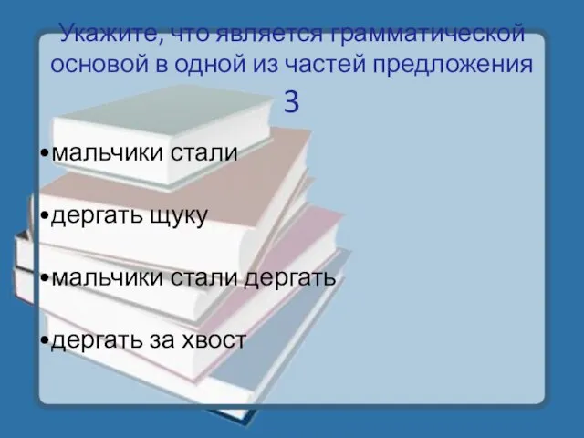 Укажите, что является грамматической основой в одной из частей предложения 3 мальчики