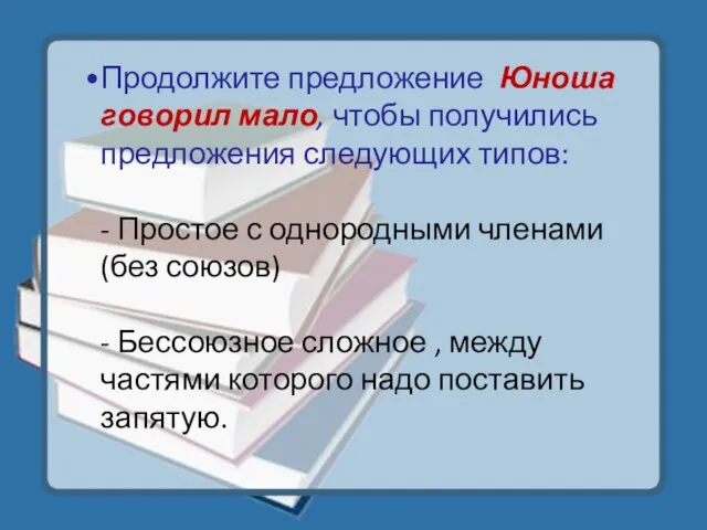 Продолжите предложение Юноша говорил мало, чтобы получились предложения следующих типов: - Простое