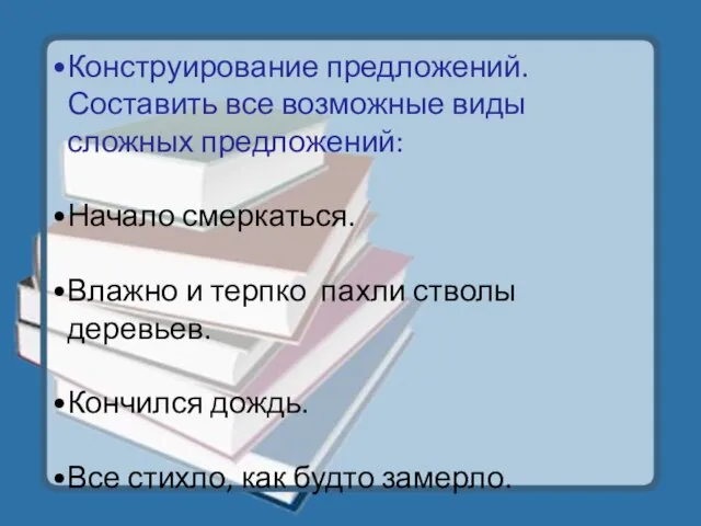 Конструирование предложений. Составить все возможные виды сложных предложений: Начало смеркаться. Влажно и