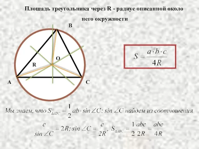 A B C O R Площадь треугольника через R - радиус описанной около него окружности