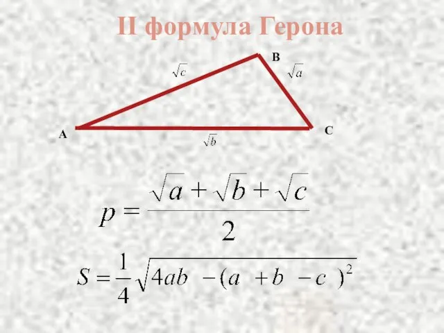 II формула Герона B C A