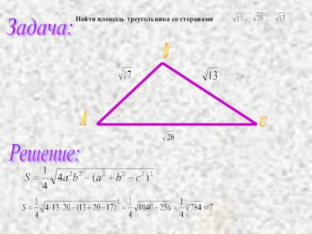 Найти площадь треугольника со сторонами Решение: Задача: А В С