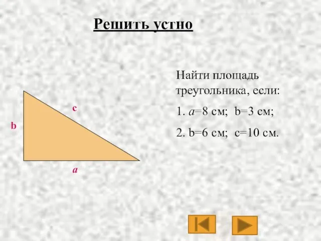 b a Найти площадь треугольника, если: 1. а=8 см; b=3 см; 2.