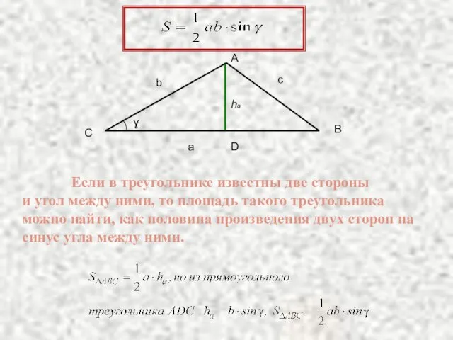 Если в треугольнике известны две стороны и угол между ними, то площадь