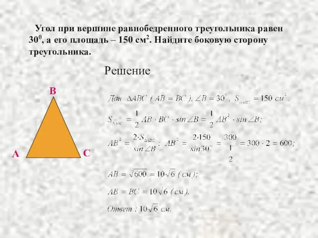Угол при вершине равнобедренного треугольника равен 300, а его площадь – 150