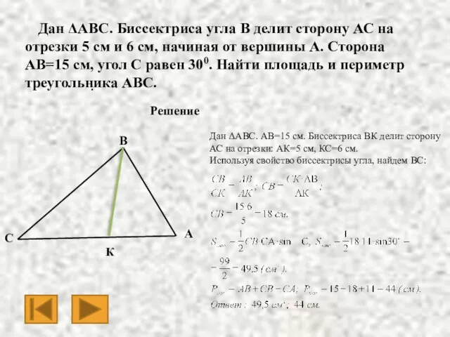 · Дан ΔАВС. Биссектриса угла В делит сторону АС на отрезки 5