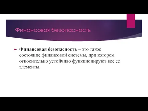 Финансовая безопасность Финансовая безопасность – это такое состояние финансовой системы, при котором