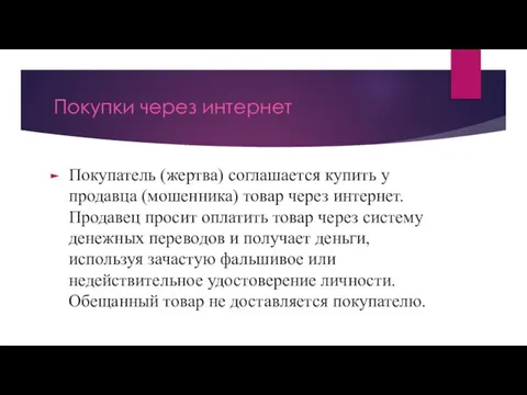 Покупки через интернет Покупатель (жертва) соглашается купить у продавца (мошенника) товар через