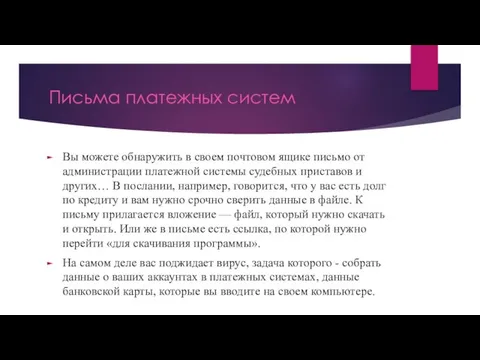 Письма платежных систем Вы можете обнаружить в своем почтовом ящике письмо от