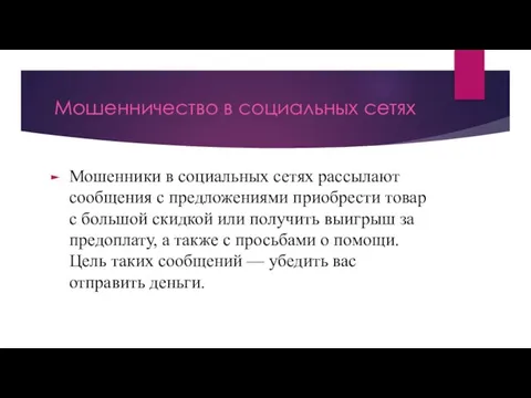 Мошенничество в социальных сетях Мошенники в социальных сетях рассылают сообщения с предложениями