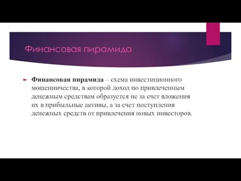 Финансовая пирамида Финансовая пирамида – схема инвестиционного мошенничества, в которой доход по