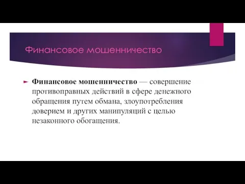 Финансовое мошенничество Финансовое мошенничество — совершение противоправных действий в сфере денежного обращения