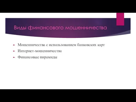 Виды финансового мошенничества Мошенничества с использованием банковских карт Интернет-мошенничества Финансовые пирамиды