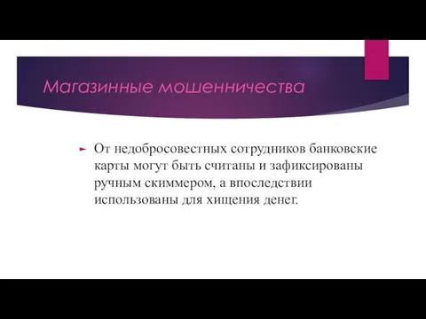 Магазинные мошенничества От недобросовестных сотрудников банковские карты могут быть считаны и зафиксированы