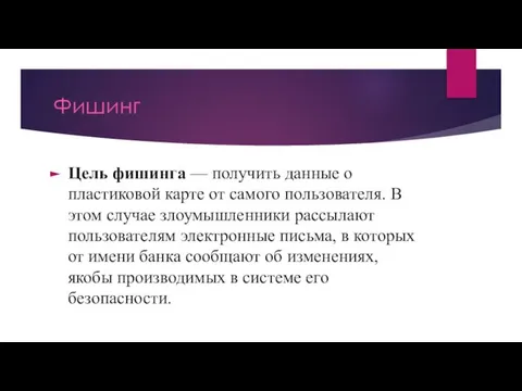 Фишинг Цель фишинга — получить данные о пластиковой карте от самого пользователя.