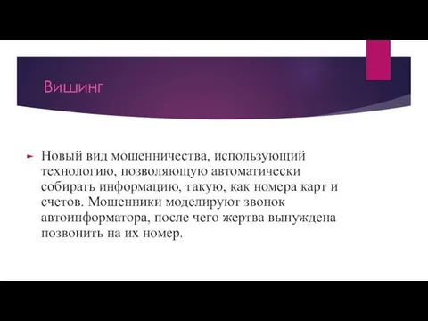 Вишинг Новый вид мошенничества, использующий технологию, позволяющую автоматически собирать информацию, такую, как