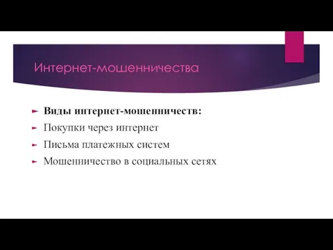 Интернет-мошенничества Виды интернет-мошенничеств: Покупки через интернет Письма платежных систем Мошенничество в социальных сетях