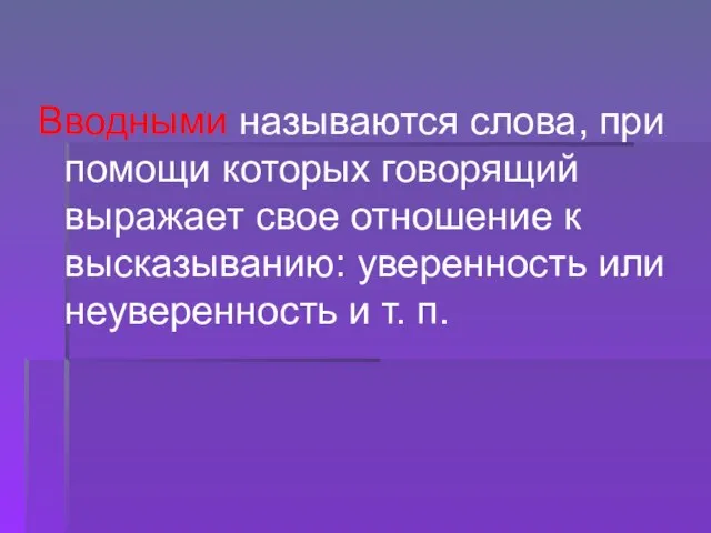 Вводными называются слова, при помощи которых говорящий выражает свое отношение к высказыванию: