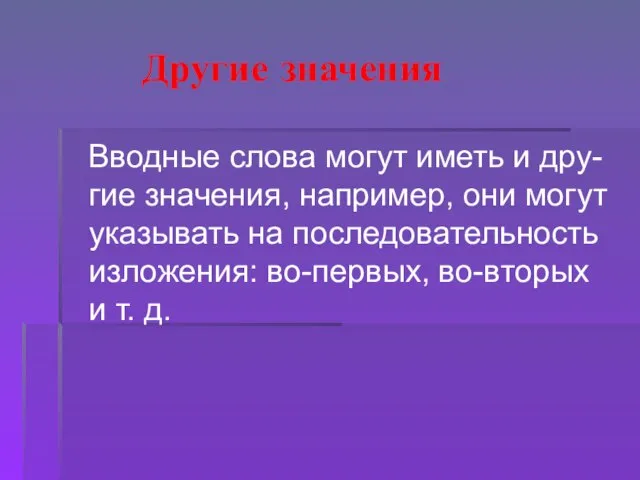 Другие значения Вводные слова могут иметь и дру-гие значения, например, они могут