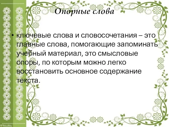 Опорные слова ключевые слова и словосочетания – это главные слова, помогающие запоминать