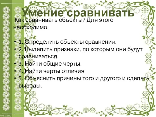 Умение сравнивать Как сравнивать объекты? Для этого необходимо: 1. Определить объекты сравнения.