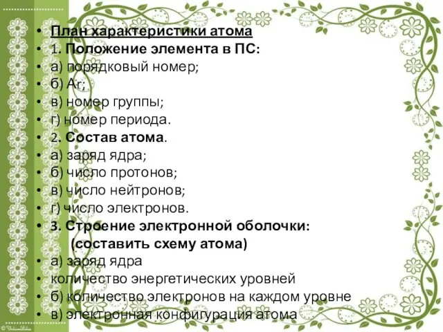 План характеристики атома 1. Положение элемента в ПС: а) порядковый номер; б)