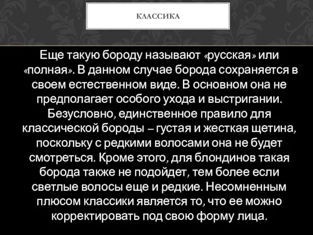 Еще такую бороду называют «русская» или «полная». В данном случае борода сохраняется