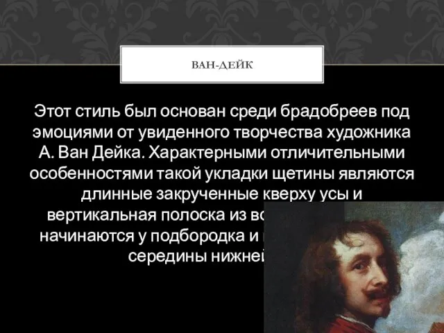 Этот стиль был основан среди брадобреев под эмоциями от увиденного творчества художника