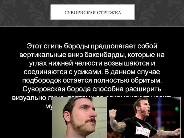 Этот стиль бороды предполагает собой вертикальные вниз бакенбарды, которые на углах нижней