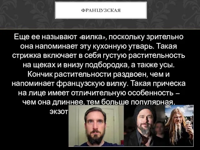 Еще ее называют «вилка», поскольку зрительно она напоминает эту кухонную утварь. Такая