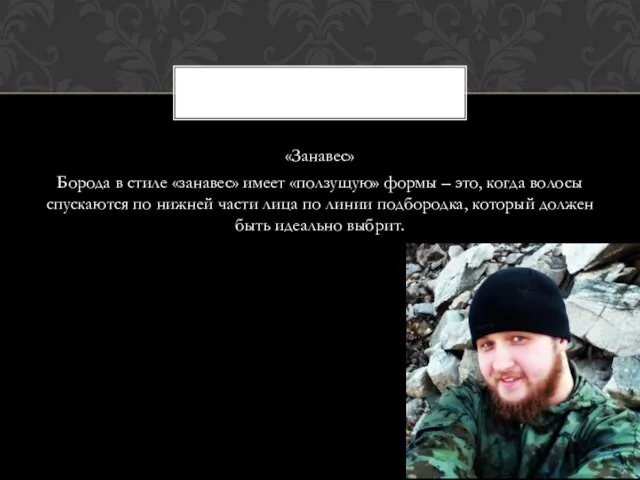 «Занавес» Борода в стиле «занавес» имеет «ползущую» формы – это, когда волосы