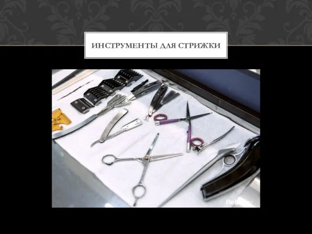 ИНСТРУМЕНТЫ ДЛЯ СТРИЖКИ