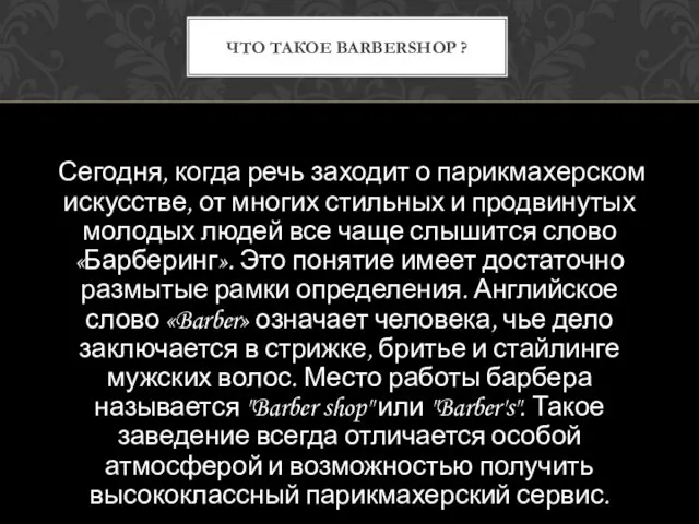 Сегодня, когда речь заходит о парикмахерском искусстве, от многих стильных и продвинутых