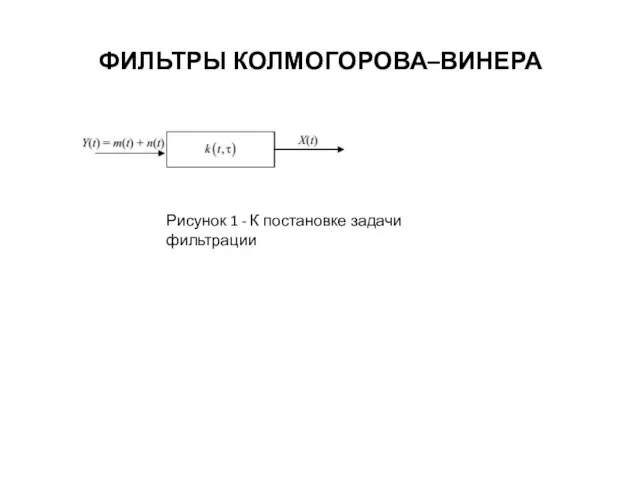 ФИЛЬТРЫ КОЛМОГОРОВА–ВИНЕРА Рисунок 1 - К постановке задачи фильтрации