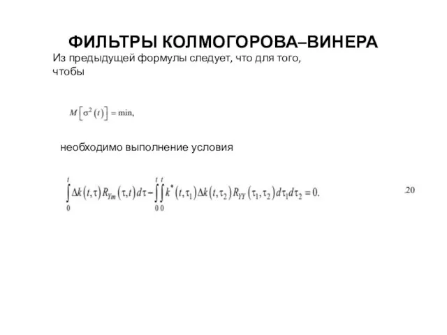 ФИЛЬТРЫ КОЛМОГОРОВА–ВИНЕРА Из предыдущей формулы следует, что для того, чтобы необходимо выполнение условия