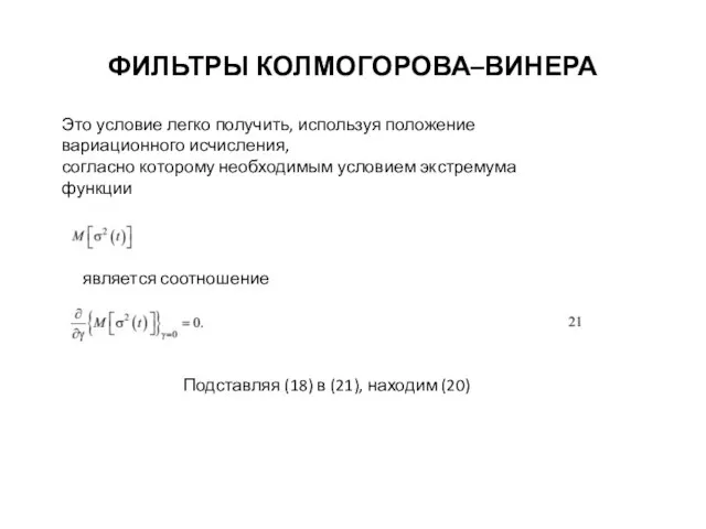 ФИЛЬТРЫ КОЛМОГОРОВА–ВИНЕРА Это условие легко получить, используя положение вариационного исчисления, согласно которому