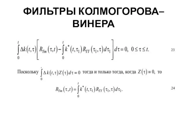 ФИЛЬТРЫ КОЛМОГОРОВА–ВИНЕРА