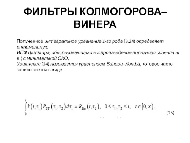 ФИЛЬТРЫ КОЛМОГОРОВА–ВИНЕРА Полученное интегральное уравнение 1-го рода (3.24) определяет оптимальную ИПФ фильтра,