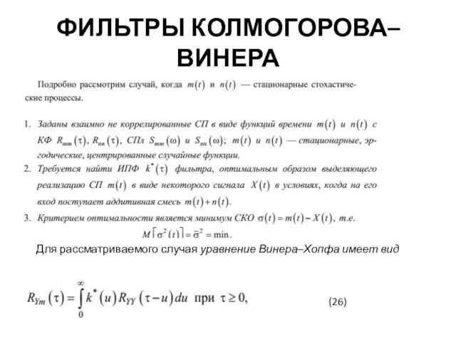 ФИЛЬТРЫ КОЛМОГОРОВА–ВИНЕРА Для рассматриваемого случая уравнение Винера–Хопфа имеет вид (26)