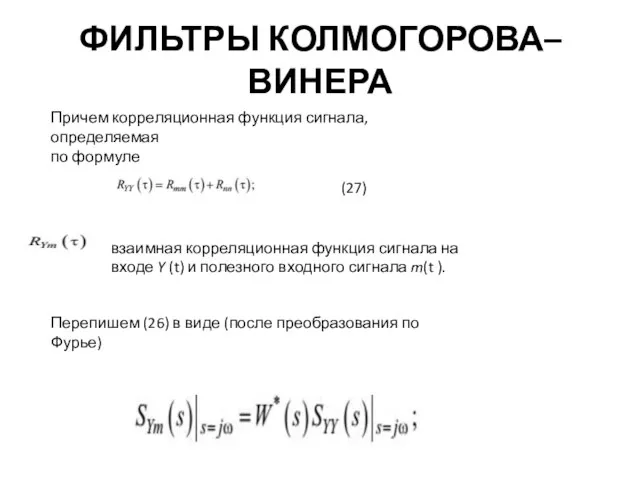 ФИЛЬТРЫ КОЛМОГОРОВА–ВИНЕРА Причем корреляционная функция сигнала, определяемая по формуле взаимная корреляционная функция