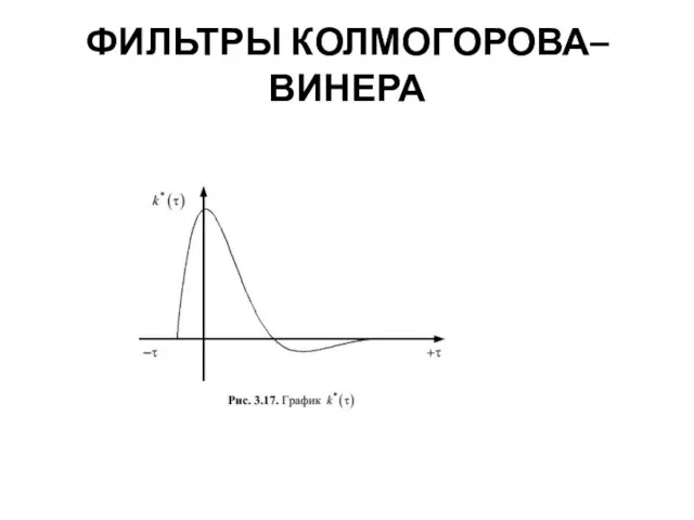 ФИЛЬТРЫ КОЛМОГОРОВА–ВИНЕРА