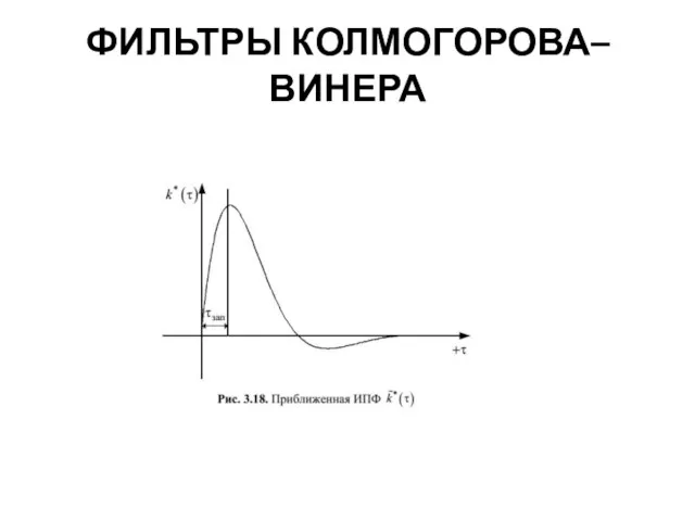 ФИЛЬТРЫ КОЛМОГОРОВА–ВИНЕРА