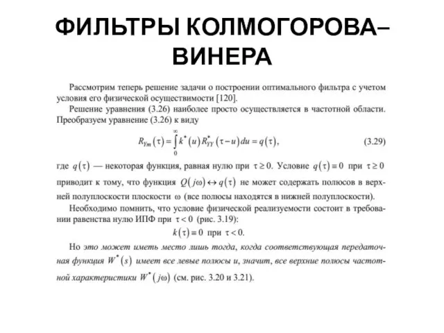 ФИЛЬТРЫ КОЛМОГОРОВА–ВИНЕРА